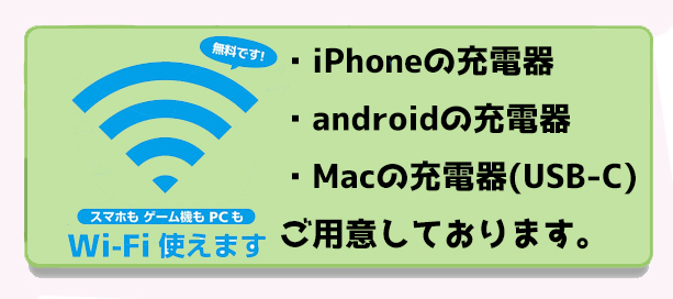 wifi使えます